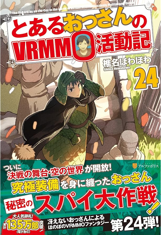 Amazon.co.jp: とあるおっさんのVRMMO活動記 (26) : 椎名ほわほわ: 本