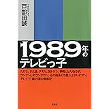 1989年のテレビっ子 -たけし、さんま、タモリ、加トケン、紳助、とんねるず、ウンナン、ダウンタウン、その他多くの芸人とテレビマン、そして11歳の僕の青春記