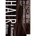 毛の人類史　なぜ人には毛が必要なのか ヒストリカル・スタディーズ