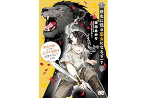 歴史に残る悪女になるぞ 悪役令嬢になるほど王子の溺愛は加速するようです! 7 (B's-LOG COMICS)