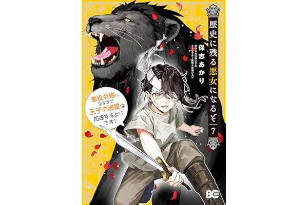 歴史に残る悪女になるぞ　悪役令嬢になるほど王子の溺愛は加速するようです！　7 (B's-LOG COMICS)