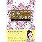 幸運が舞いおりる「マヤ暦」の秘密