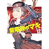 セーラー服と重戦車 コミック 全9巻完結セット チャンピオンredコミックス 野上 武志 本 通販 Amazon