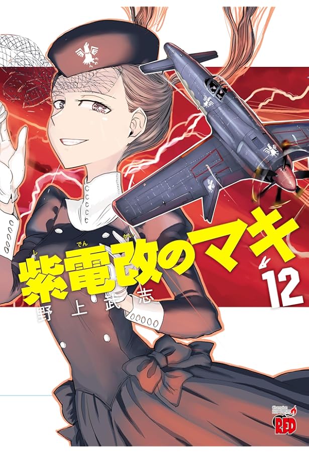 紫電改のマキ(10)(チャンピオンREDコミックス) | 野上 武志 |本 | 通販