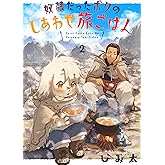 奴隷だったボクのしあわせ旅ごはん2話 (コミックピアット)