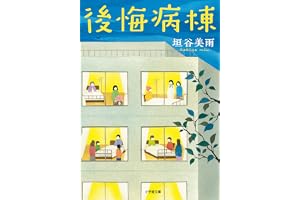 後悔病棟の表紙