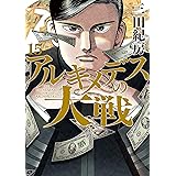 アルキメデスの大戦（１５） (ヤングマガジンコミックス)