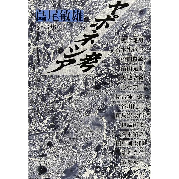 島の果て (集英社文庫) | 島尾 敏雄 |本 | 通販 | Amazon