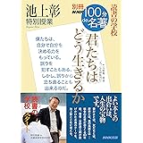 別冊NHK100分de名著　読書の学校　池上彰　特別授業　『君たちはどう生きるか』