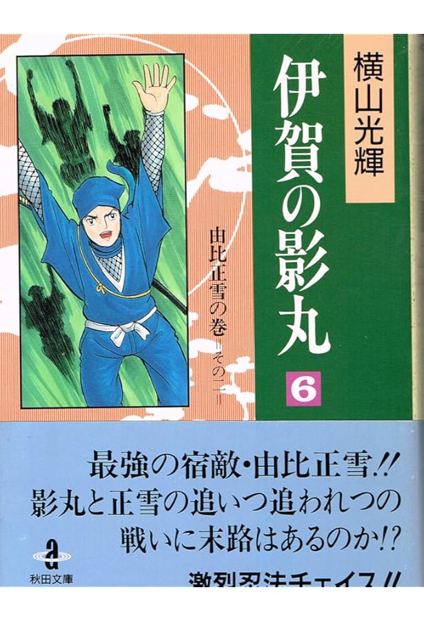 Amazon.co.jp: 伊賀の影丸 (7) (秋田文庫 7-16) : 横山 光輝: 本