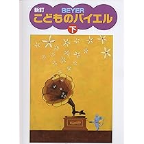 子供のバイエル 下巻他、4冊セット 新版こどものバイエル(下) | 音楽之友社 |本 | 通販 | Amazon
