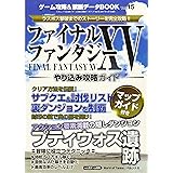 ゲーム攻略&禁断データBOOK Vol.15 (三才ムックvol.929)