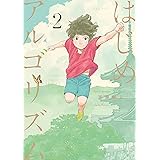 はじめアルゴリズム（２） (モーニングコミックス)