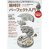 腕時計パーフェクト入門 (学研ムック趣味・情報シリーズ)