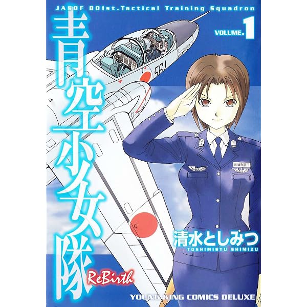 青空少女隊 ReBirth(2) (ヤングキングコミックス) | 清水としみつ