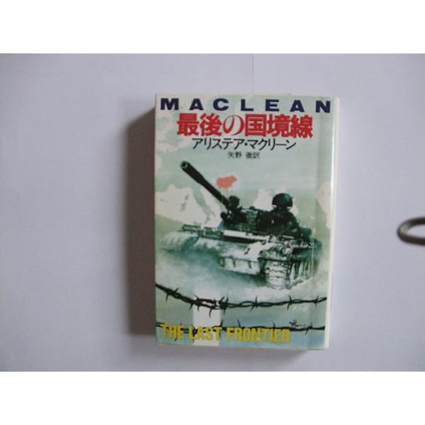 【中古】 最後の国境線/早川書房/アリステア・マクリーン 最後の国境線 アリステア・マクリーン 早川書房 単行本 昭和51年