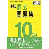 漢検 10級 過去問題集: 2023年3月発行