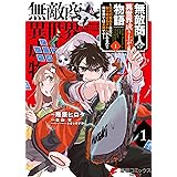無敵商人の異世界成り上がり物語 ～現代の製品を自在に取り寄せるスキルがあるので異世界では楽勝です～　１ (電撃コミックスNEXT)