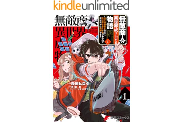 無敵商人の異世界成り上がり物語 ～現代の製品を自在に取り寄せるスキルがあるので異世界では楽勝です～　１ (電撃コミックスNEXT)