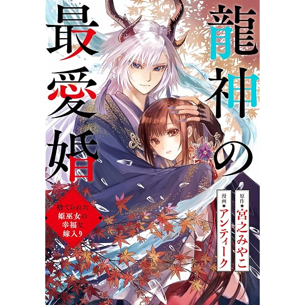 Amazon.co.jp: 龍神の最愛婚 ～捨てられた姫巫女の幸福な嫁入り～: 19