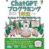 ChatGPTプログラミング1年生 Python・アプリ開発で活用するしくみ 体験してわかる！会話でまなべる！