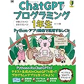 ChatGPTプログラミング1年生 Python・アプリ開発で活用するしくみ 体験してわかる!会話でまなべる! (1年生シリーズ)