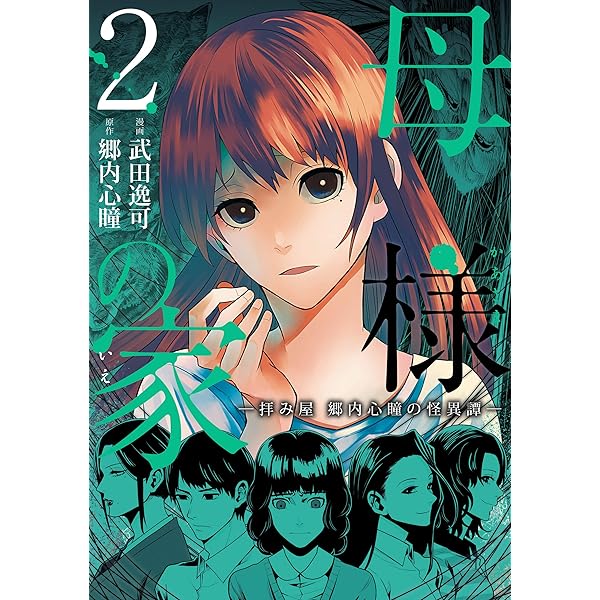 【中古】 母様の家 拝み屋郷内心瞳の怪異譚 ３/ＫＡＤＯＫＡＷＡ/武田逸可 Amazon.co.jp: 母様の家‐拝み屋 郷内心瞳の怪異譚‐ 3 (BRIDGE