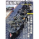 艦船模型スペシャル 2019年 12 月号 [雑誌]