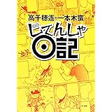 じてんしゃ日記 (早川書房)