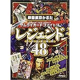 戦国武将かるた「レジェンド48」 ([かるた])