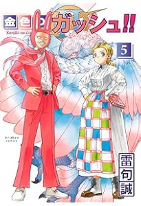 金色のガッシュ!!と雷句誠原画展OFFICIAL VISUAL BOOK | 雷句 誠 |本