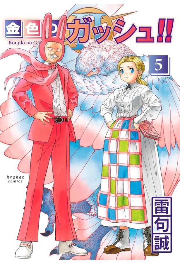 金色のガッシュ!! 2(1) | 雷句 誠 |本 | 通販 | Amazon