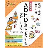 最新図解 ADHDの子どもたちをサポートする本 (発達障害を考える心をつなぐ)