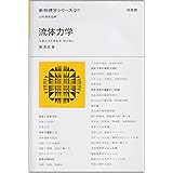 流体力学 (新物理学シリ-ズ)