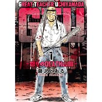 GTU -怒りのDEATH山田- (1) (ヒーローズコミックス) | 藤沢とおる |本