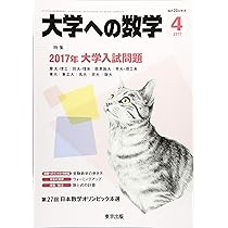 大学への数学 2020年 04 月号 [雑誌] |本 | 通販 | Amazon