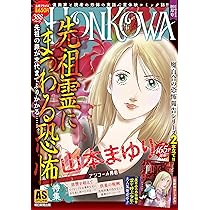 妖－精霊の事件簿－ (マンサンコミックス) | 山本 まゆり, 他