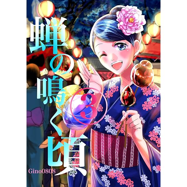 Amazon.co.jp: 蝉の鳴く頃 4巻 eBook : Gino0808: Kindleストア