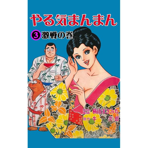 Amazon.co.jp: 横山まさみち作品集 やる気まんまん 【ザ・マキシマム