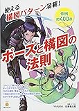 ポーズと構図の法則 (廣済堂マンガ工房)