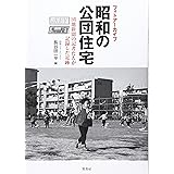 フォトアーカイブ 昭和の公団住宅―団地新聞の記者たちが記録した足跡