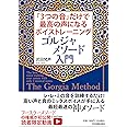 「3つの音」だけで最高の声になるボイストレーニング ゴルジャメソード入門
