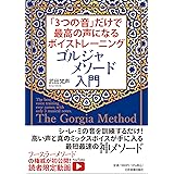 「3つの音」だけで最高の声になるボイストレーニング ゴルジャメソード入門