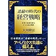 忍耐の時代の経営戦略