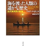 海を渡った人類の遥かな歴史 (河出文庫 フ 8-3)