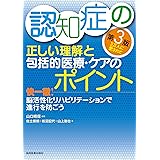 認知症の正しい理解と包括的医療・ケアのポイント 第3版 快一徹!脳活性化リハビリテーションで進行を防ごう