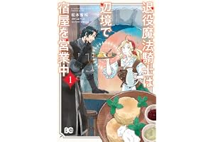 退役魔法騎士は辺境で宿屋を営業中 1 (B's-LOG COMICS)