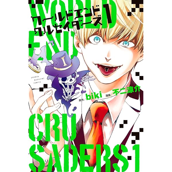 Amazon.co.jp: ワールドエンドクルセイダーズ（3） (週刊少年マガジン