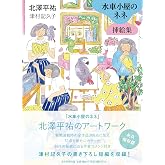 水車小屋のネネ 挿絵集