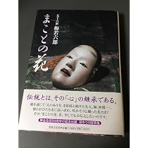 能 梅若六郎 (平凡社ライブラリー) | 梅若 六郎, 高橋 曻 |本 | 通販
